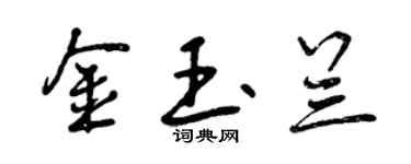 曾慶福金玉蘭行書個性簽名怎么寫