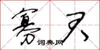 王冬齡寡君草書怎么寫