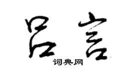 曾慶福呂言行書個性簽名怎么寫