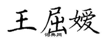 丁謙王屈嬡楷書個性簽名怎么寫