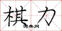 龐中華棋力楷書怎么寫