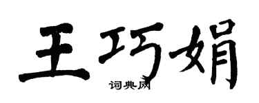 翁闓運王巧娟楷書個性簽名怎么寫