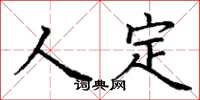 丁謙人定楷書怎么寫