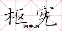 黃華生樞憲楷書怎么寫