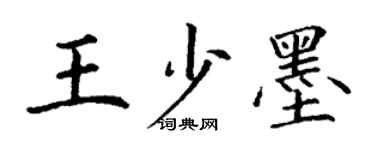 丁謙王少墨楷書個性簽名怎么寫