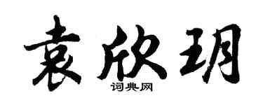 胡問遂袁欣玥行書個性簽名怎么寫