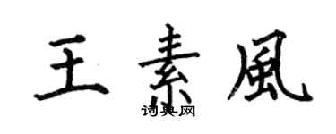 何伯昌王素風楷書個性簽名怎么寫