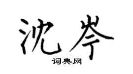何伯昌沈岑楷書個性簽名怎么寫