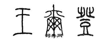 陳墨王爾登篆書個性簽名怎么寫
