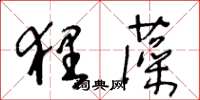 王冬齡狸藻草書怎么寫