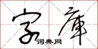 王冬齡字型檔草書怎么寫