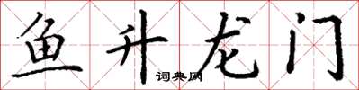丁謙魚升龍門楷書怎么寫