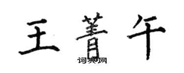 何伯昌王菁午楷書個性簽名怎么寫