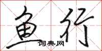 駱恆光魚行行書怎么寫