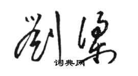 駱恆光劉梁草書個性簽名怎么寫