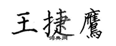 何伯昌王捷鷹楷書個性簽名怎么寫