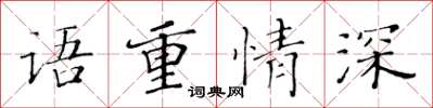 黃華生語重情深楷書怎么寫