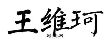 翁闓運王維珂楷書個性簽名怎么寫