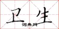 黃華生衛生楷書怎么寫