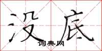 黃華生沒底楷書怎么寫