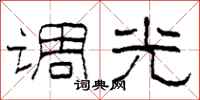 柯春海調光隸書怎么寫