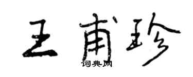 曾慶福王甫珍行書個性簽名怎么寫