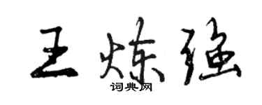 曾慶福王煉強行書個性簽名怎么寫