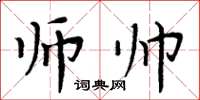 周炳元師帥楷書怎么寫