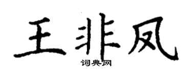 丁謙王非鳳楷書個性簽名怎么寫