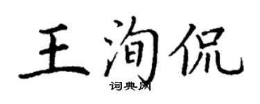 丁謙王洵侃楷書個性簽名怎么寫