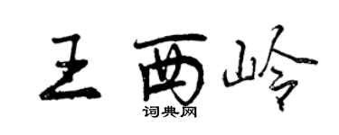 曾慶福王西嶺行書個性簽名怎么寫