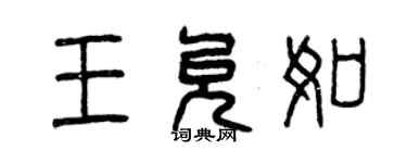 曾慶福王允如篆書個性簽名怎么寫