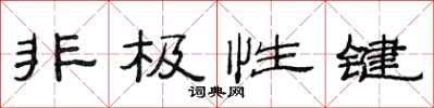 范連陞非極性鍵隸書怎么寫