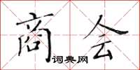 黃華生商會楷書怎么寫