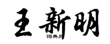 胡問遂王新明行書個性簽名怎么寫