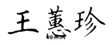 丁謙王蕙珍楷書個性簽名怎么寫