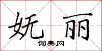 袁強嫵麗楷書怎么寫