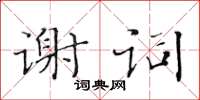 黃華生謝詞楷書怎么寫