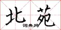何伯昌北苑楷書怎么寫