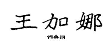 袁強王加娜楷書個性簽名怎么寫