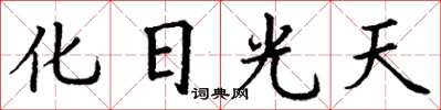 丁謙化日光天楷書怎么寫