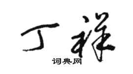 駱恆光丁祥草書個性簽名怎么寫