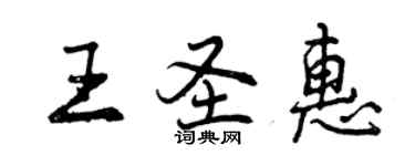 曾慶福王聖惠行書個性簽名怎么寫