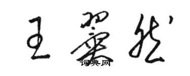 駱恆光王翼然草書個性簽名怎么寫