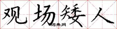 丁謙觀場矮人楷書怎么寫