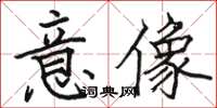 駱恆光意像楷書怎么寫
