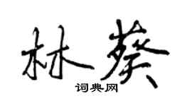 曾慶福林葵行書個性簽名怎么寫