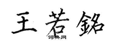 何伯昌王若銘楷書個性簽名怎么寫