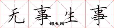 田英章無事生事楷書怎么寫