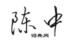 駱恆光陳中行書個性簽名怎么寫